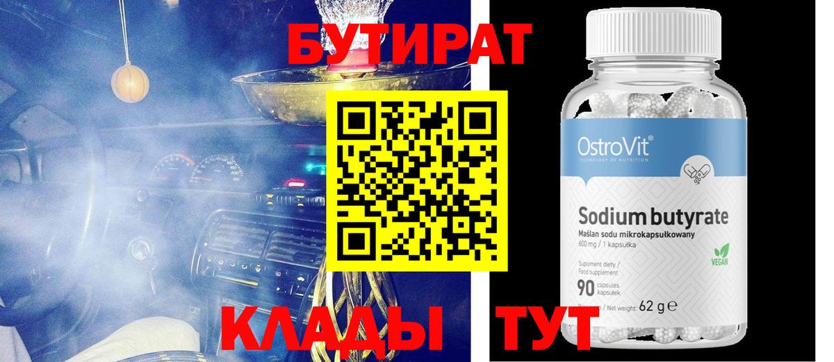 БУТИРАТ  Вход с VPN  Астрахань  БУТИРАТ 1.4BDO 