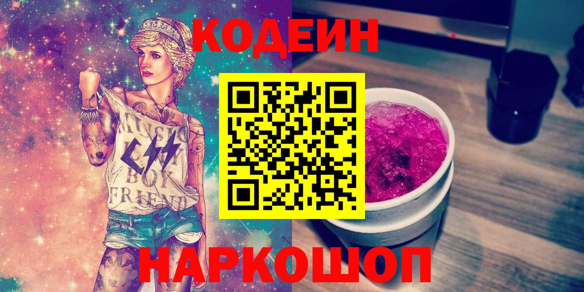 Астрахань  Кодеин Purple Drank  Кодеиновый сироп Lean напиток Lean (лин)  Вход с VPN 