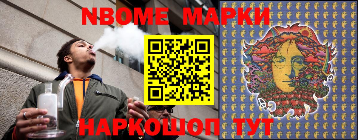 Марки NBOMe 1,8мг Астрахань